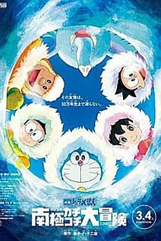 Doraemon: Great Adventure in the Antarctic Kachi Kochi