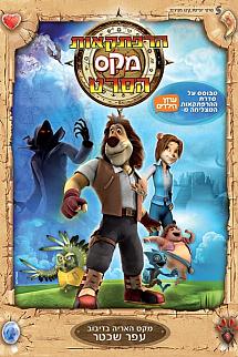 Max Maceraları Kralın Doğuşu 2012 izle
